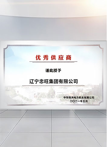 龙8国际集团入选中车株机2020年度“优秀供应商”